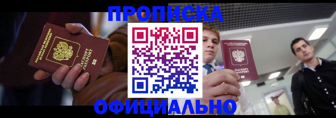 купить прописку в Лесном